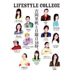 LIFESTYLE COLLEGE 吉岡里帆と日曜日18時。 [単行本]