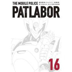 愛蔵版機動警察パトレイバー<１６>(書籍扱いコミックス単行本) [単行本]