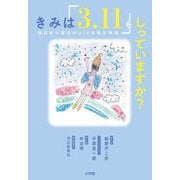 きみは「3.11」をしっていますか?―東日本大震災から10年後の物語 [単行本]