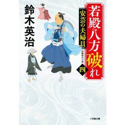 若殿八方破れ〈4〉安芸の夫婦貝(小学館時代小説文庫) [文庫]