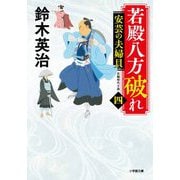 若殿八方破れ〈4〉安芸の夫婦貝(小学館時代小説文庫) [文庫]