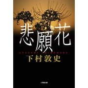悲願花(小学館文庫) [文庫]