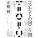 コンセントの向こう側 [単行本]