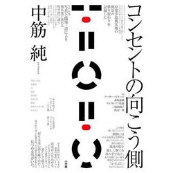 コンセントの向こう側 [単行本]