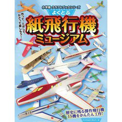 よくとぶ紙飛行機ミュージアム(小学館クラフトブックシリーズ) [絵本]