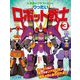 りったいロボット戦士〈3〉(小学館のクラフトぶっく) [図鑑]