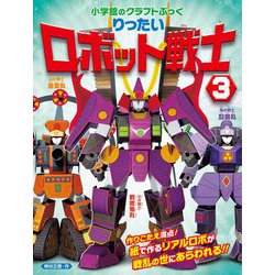 りったいロボット戦士〈3〉(小学館のクラフトぶっく) [図鑑]
