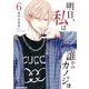 明日、私は誰かのカノジョ<６>(裏少年サンデーコミックス) [コミック]