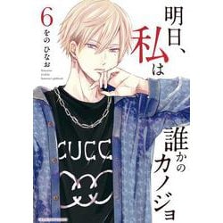 明日、私は誰かのカノジョ<６>(裏少年サンデーコミックス) [コミック]