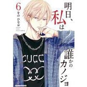 明日、私は誰かのカノジョ<６>(裏少年サンデーコミックス) [コミック]