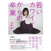 若いカワイイからの卒業 [単行本]