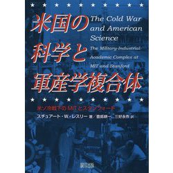 米国の科学と軍産学複合体―米ソ冷戦下のMITとスタンフォード [単行本]
