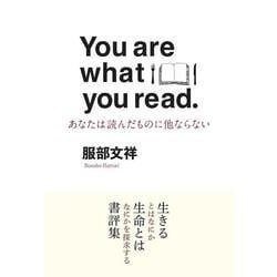 You are what you read　あなたは読んだものに他ならない－あなたは読んだものでできている [単行本]