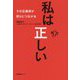 私は正しい―その正義感が怒りにつながる [単行本]