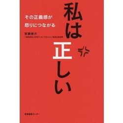 私は正しい―その正義感が怒りにつながる [単行本]