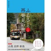 ふるさと再発見の旅 甲信越 [単行本]