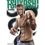 TSUYOSHI 誰も勝てない、アイツには<８>(裏少年サンデーコミックス) [コミック]