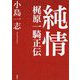 純情―梶原一騎正伝 [単行本]