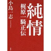 純情―梶原一騎正伝 [単行本]