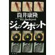 ジャックポット [単行本]