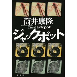 ジャックポット [単行本]