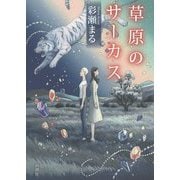 草原のサーカス [単行本]