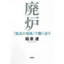 廃炉―「敗北の現場」で働く誇り [単行本]