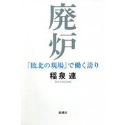 廃炉―「敗北の現場」で働く誇り [単行本]