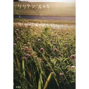 リリアン [単行本]