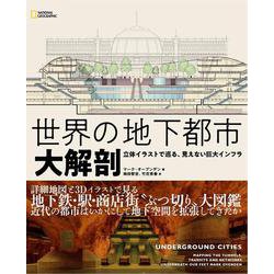 世界の地下都市大解剖―立体イラストで巡る、見えない巨大インフラ [単行本]