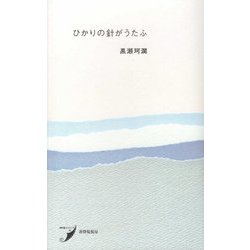 ひかりの針がうたふ(現代歌人シリーズ) [単行本]