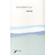 ひかりの針がうたふ(現代歌人シリーズ) [単行本]