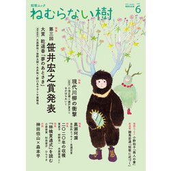 短歌ムック 「ねむらない樹」vol.6 [ムックその他]