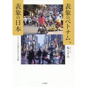 表象のベトナム、表象の日本―ベトナム人実習生の生きる空間 [単行本]