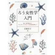 ろう女性学入門―誰一人取り残さないジェンダーインクルーシブな社会を目指して [単行本]