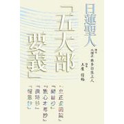 日蓮聖人「五大部要義」 [単行本]