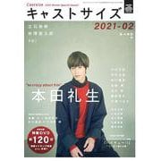 キャストサイズ冬の特別号2021(三才ムック) [ムックその他]