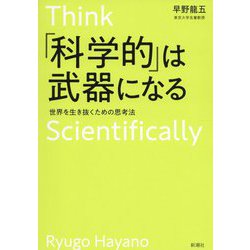 「科学的」は武器になる―世界を生き抜くための思考法 [単行本]