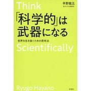 「科学的」は武器になる―世界を生き抜くための思考法 [単行本]