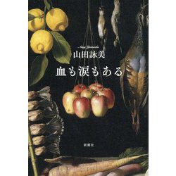 血も涙もある [単行本]