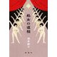 処女の道程 [単行本]