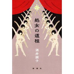 処女の道程 [単行本]