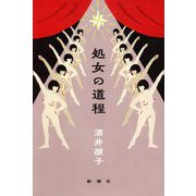 処女の道程 [単行本]