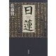日蓮 [単行本]