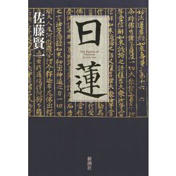 日蓮 [単行本]