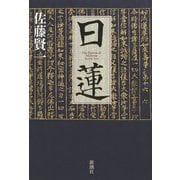 日蓮 [単行本]