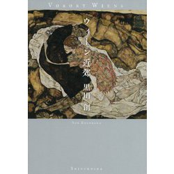 ウィーン近郊 [単行本]