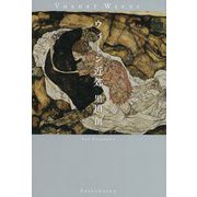 ウィーン近郊 [単行本]