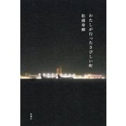 わたしが行ったさびしい町 [単行本]