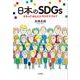 日本のSDGs―それってほんとにサステナブル? [単行本]